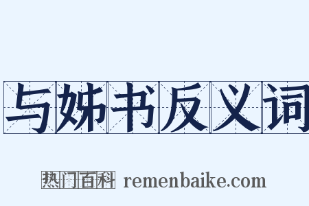 与姊书反义词是什么意思的图片